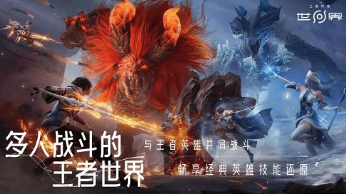 王者荣耀世界2026截图1