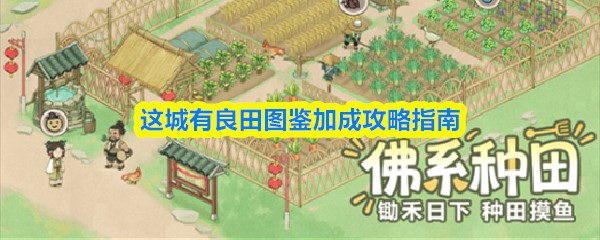 这城有良田图鉴加成攻略指南