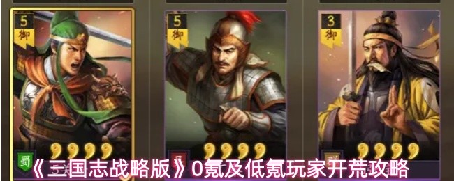 《三国志战略版》0氪及低氪玩家开荒攻略