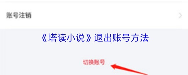 《塔读小说》退出账号方法