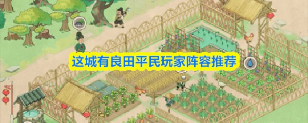 这城有良田平民玩家阵容推荐
