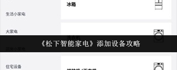《松下智能家电》添加设备攻略