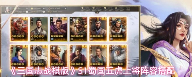 《三国志战棋版》S1蜀国五虎上将阵容搭配