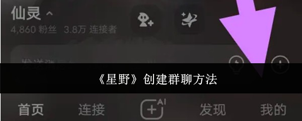 《星野》创建群聊方法