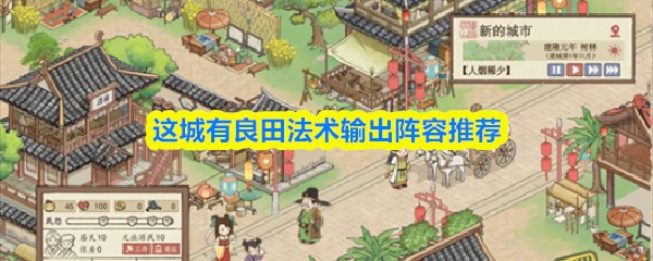 这城有良田平民法术输出阵容推荐