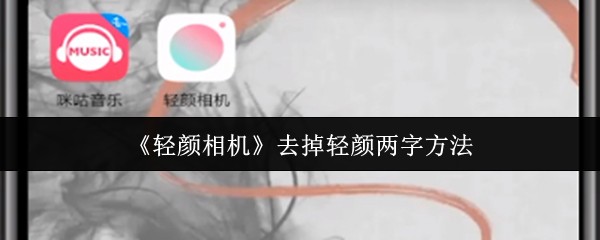 《轻颜相机》去掉轻颜两字方法