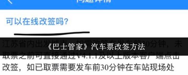 《巴士管家》汽车票改签方法