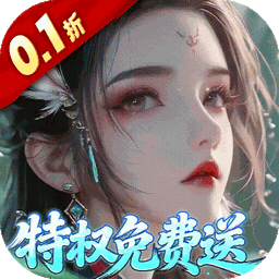 仙帝神兵0.1折版