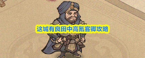 这城有良田中高氪客卿攻略