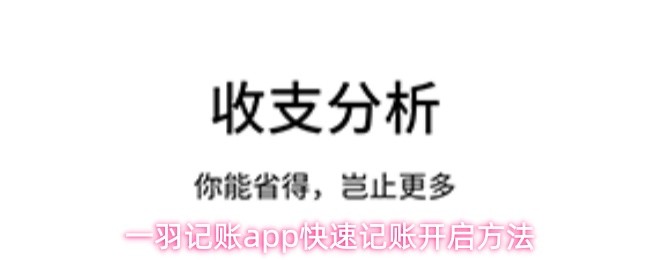 一羽记账app快速记账开启方法