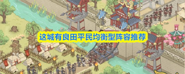 这城有良田平民均衡型阵容推荐