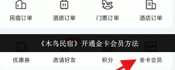 《木鸟民宿》开通金卡会员方法