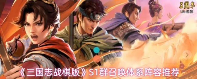 《三国志战棋版》S1群召唤体系阵容推荐