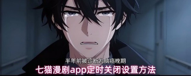 七猫漫剧app定时关闭设置方法