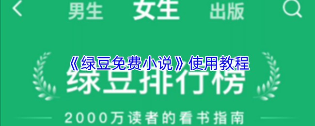 《绿豆免费小说》使用教程