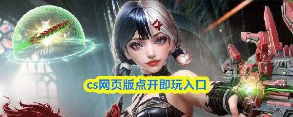 cs网页版点开即玩入口