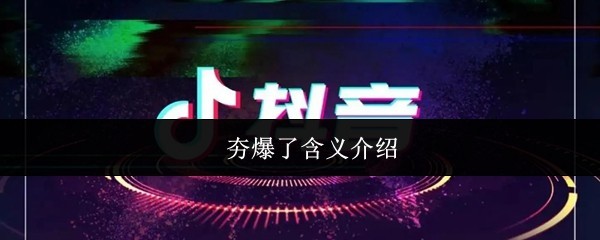 夯爆了含义介绍