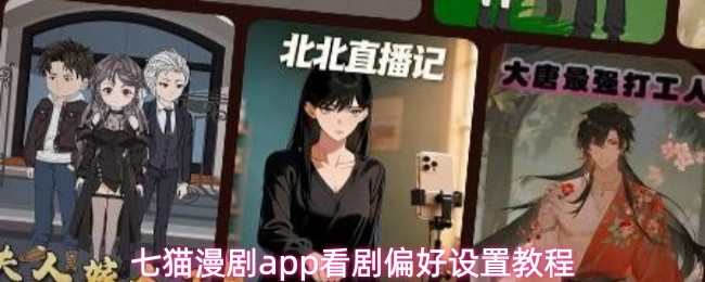 七猫漫剧app看剧偏好设置教程
