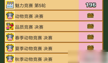 像素牧场物语竞赛攻略 像素牧场物语竞赛玩法攻略