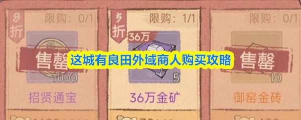 这城有良田外域商人购买攻略