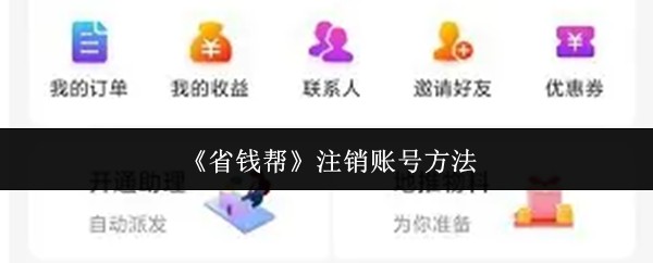 《省钱帮》注销账号方法