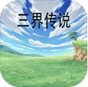 三界传说