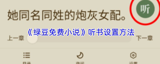 《绿豆免费小说》听书设置方法