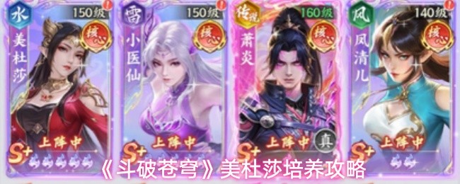 《斗破苍穹》美杜莎阵容搭配攻略