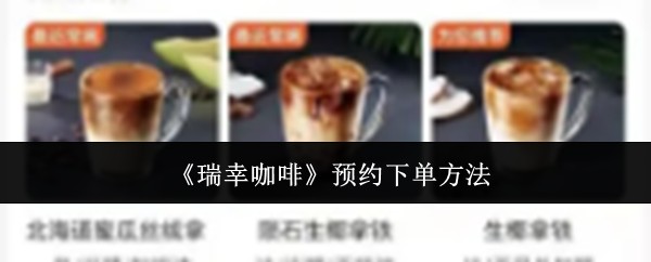 《瑞幸咖啡》预约下单方法