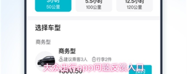 大众出行app问题反馈入口