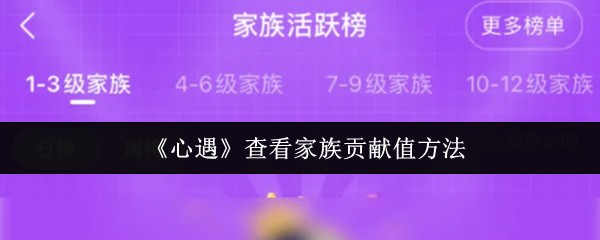 《心遇》查看家族贡献值方法