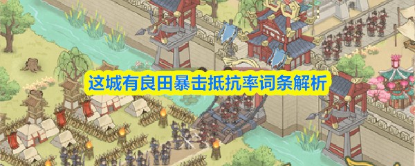 这城有良田暴击抵抗率词条解析