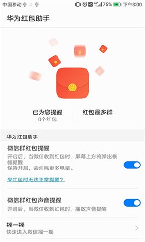 华为红包助手截图1