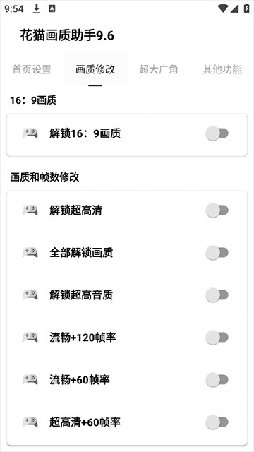 花猫画质助手120帧app截图4