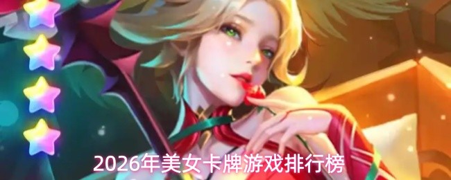 2026年美女卡牌游戏排行榜