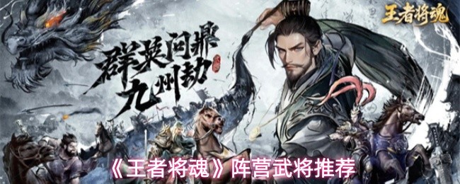 《王者将魂》阵营武将推荐