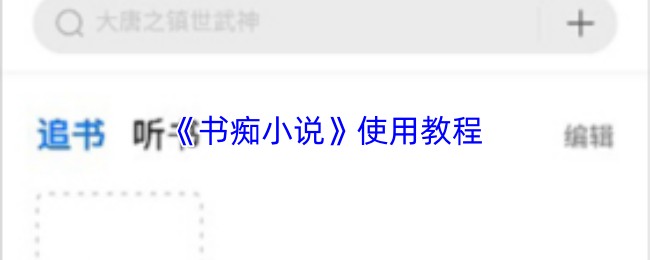 《书痴小说》使用教程