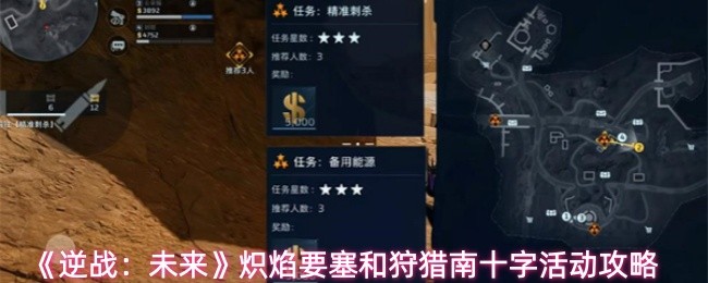 《逆战：未来》炽焰要塞和狩猎南十字活动攻略