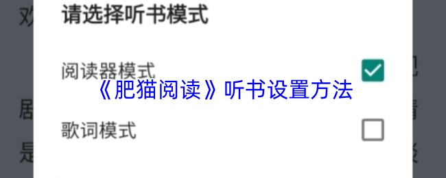 《肥猫阅读》听书设置方法