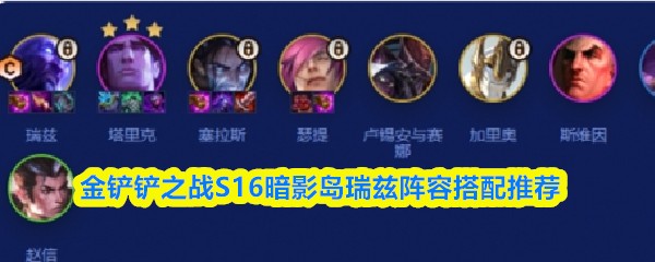 金铲铲之战S16暗影岛瑞兹阵容搭配推荐