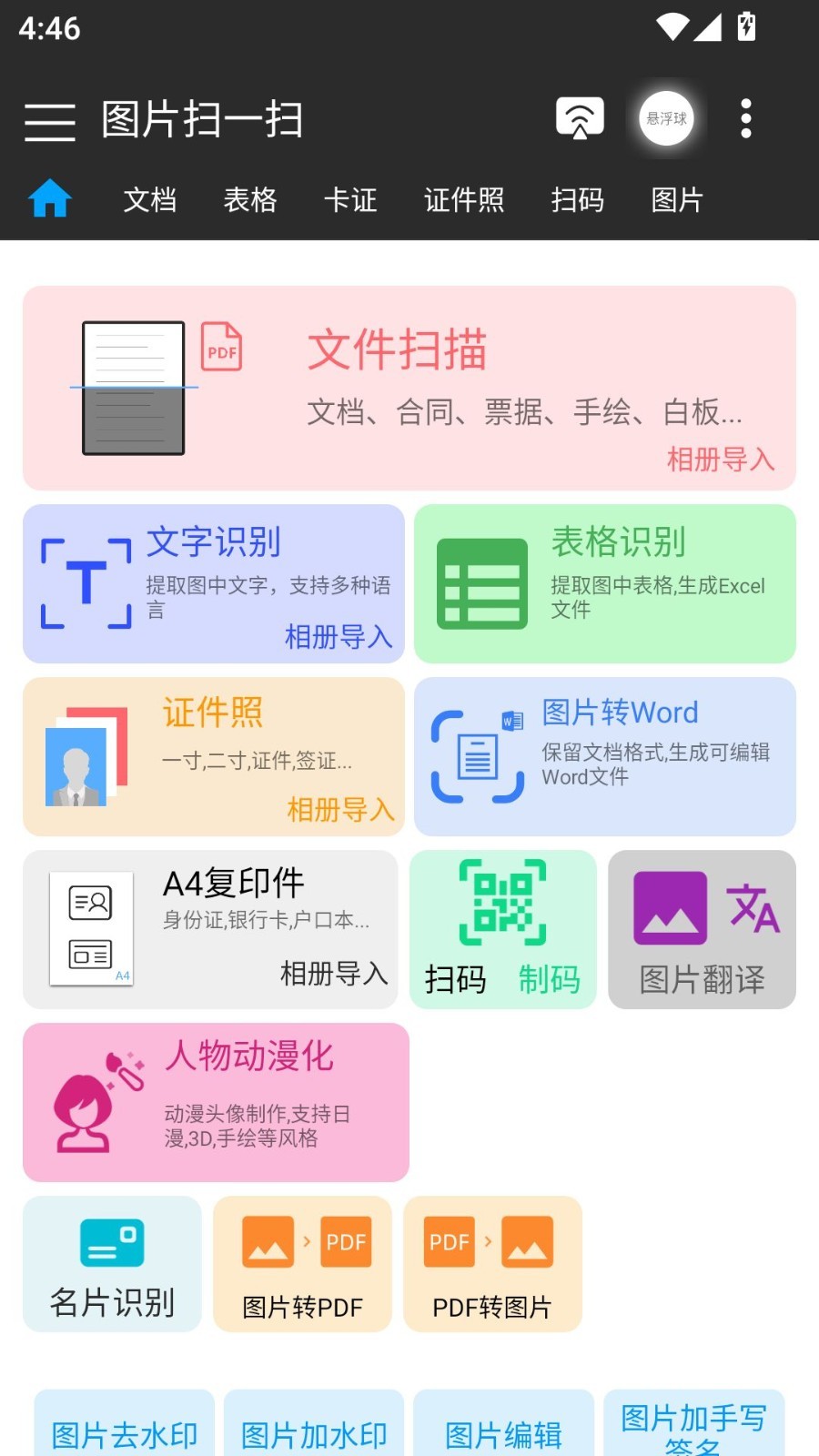 图片扫一扫app截图3
