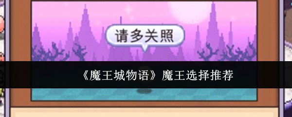 《魔王城物语》魔王选择推荐