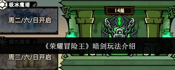 《荣耀冒险王》暗剑玩法介绍