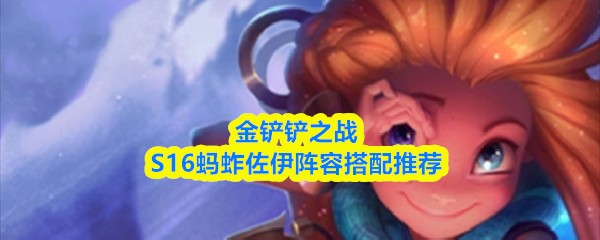 金铲铲之战S16蚂蚱佐伊阵容搭配推荐