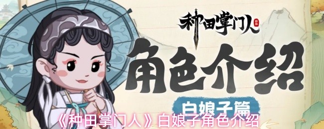《种田掌门人》白娘子角色介绍