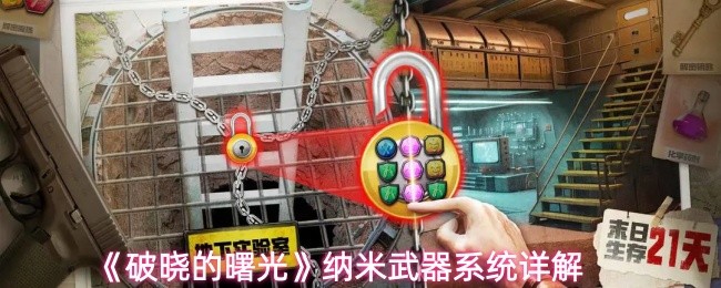 《破晓的曙光》纳米武器系统详解