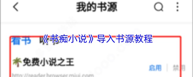 《书痴小说》导入书源教程
