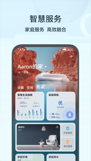 智慧生活app华为截图4