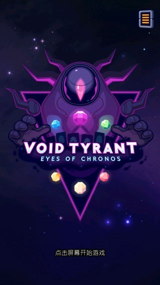 虚空暴君中文版截图4