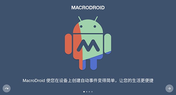 MacroDroid截图1